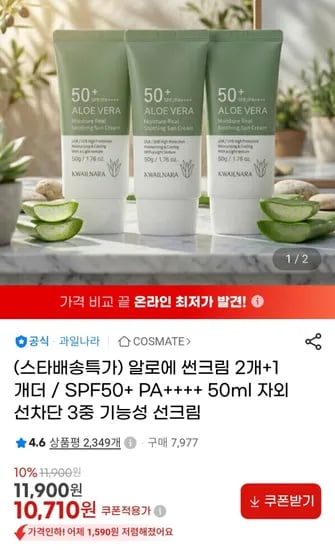 알로에 썬크림 50ml 3개 (10,710원/무료)