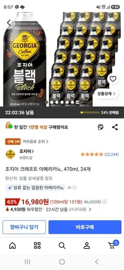 조지아 크래프트 아메리카노, 470ml, 24개 (16,980원/무료)