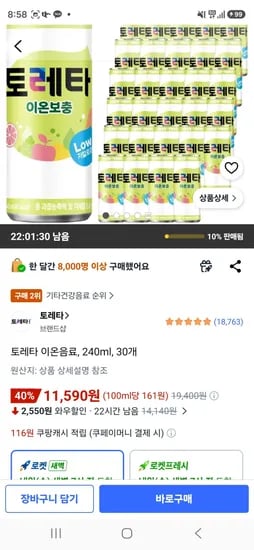 토레타 이온음료, 240ml, 30개 (11,590원/무료)