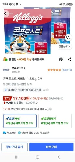 콘푸로스트 시리얼, 1.32kg, 2개 (17,100원/무료)
