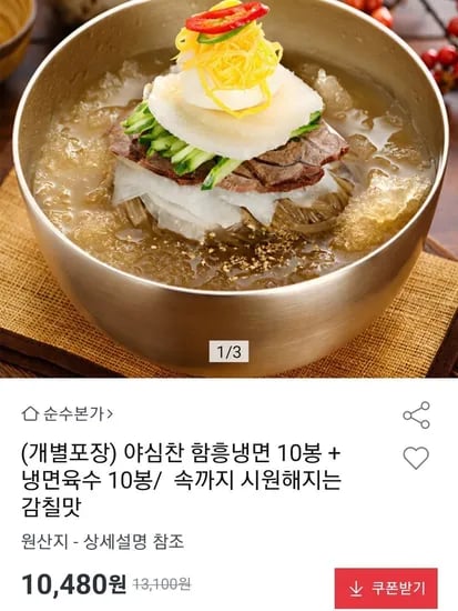 야심찬 물냉면 10인분 면/육수 개별포장 (10,480원/무료)