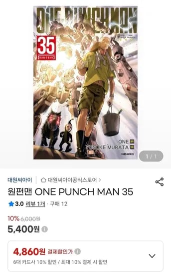원펀맨 리메이크 35권 (4,860원/무료)