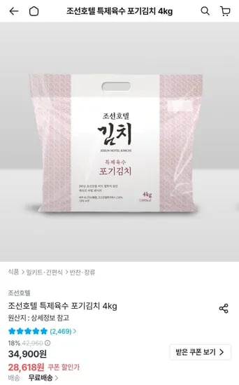 조선호텔 특제육수 포기김치 4kg (28,618원/무료)