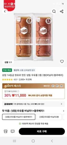 삼립 1A등급 원유로 만든 냉동 우유롤 2종 2봉(바닐라/블루베리) (11,000원/무료)