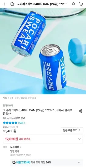 포카리스웨트 340ml CAN (24입) (12,620원/무료)