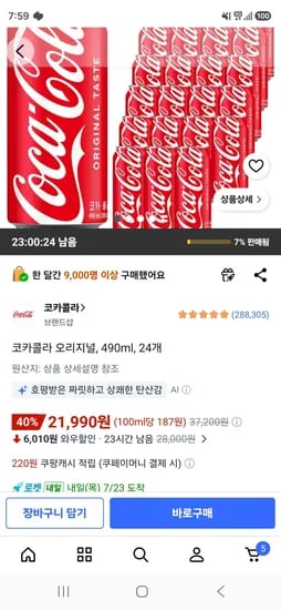 코카콜라 오리지널, 490ml, 24개 (21,990원/무료)