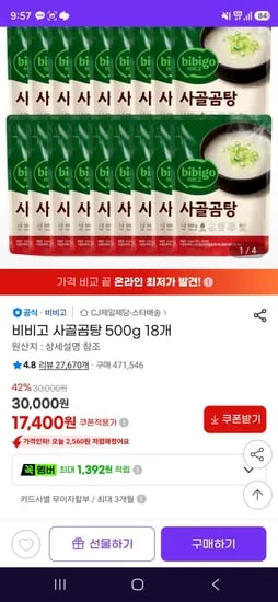 비비고 사골곰탕 500g 18개 (17,400원/무료)