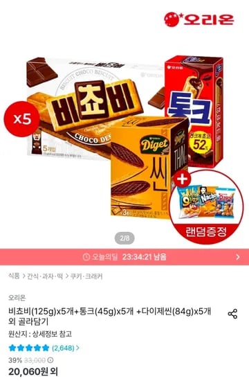 비쵸비(125g)x5개+통크(45g)x5개 +다이제씬(84g)x5개 + 스낵랜덤 증정 (19,560원/무료)