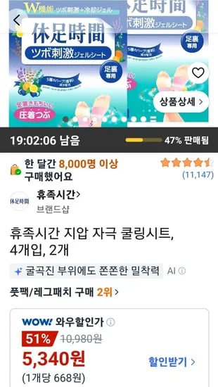 휴족시간 지압 자극 쿨링시트 4개입 2개 (5,340원/무료)