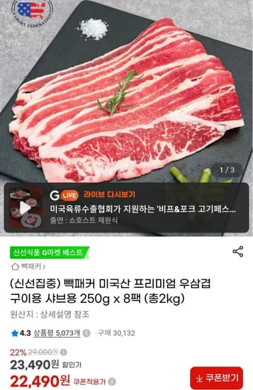 빽패커 미국산 프리미엄 우삼겹 구이용 250g×8팩 (22,490원/무료)
