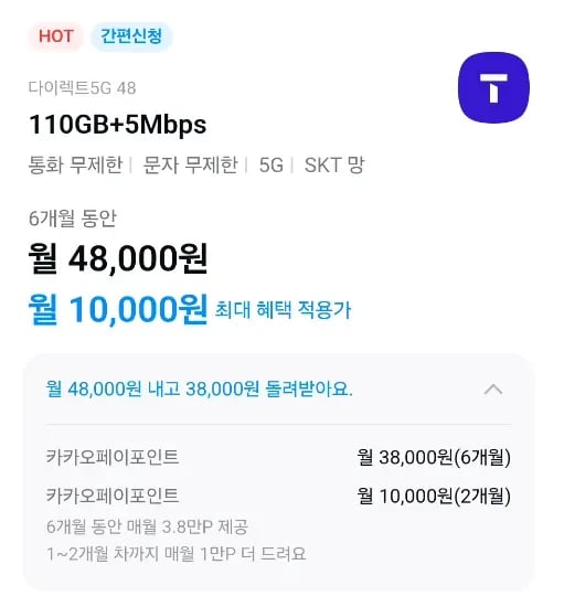 SKT 티다이렉트 5G 48 요금제 6개월 (2달 전액 포인트백, 월 3.8만P 지급) (48,000원/무료)