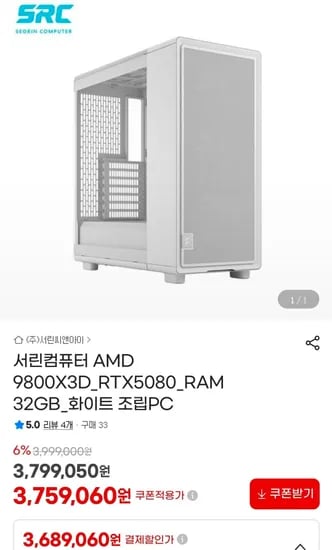 9800X3D + 5080 화이트 완본체 (3,689,060원/무료)
