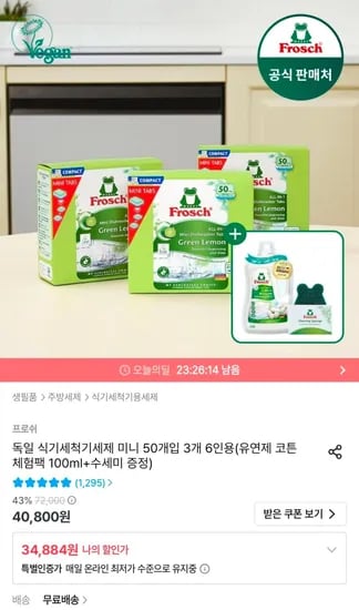 프로쉬 식기세척기 세제 미니 50개입 3개 + 유연제 코튼 체험팩 100ml + 수세미 증정 (34,884원/무료)