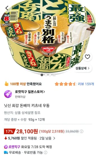닛신 최강 돈베이 키츠네 우동 93g, 12개 (28,100원/무료)