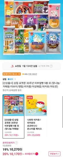 삼립 포켓몬 30주년 띠부씰빵 9봉 (10,270원/무료)