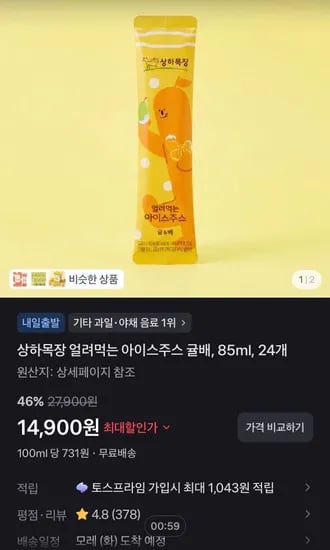 상하목장 얼려먹는 아이스주스 귤배, 85ml, 24개 (14,900원/무료)