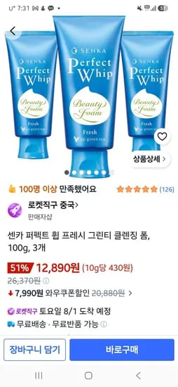 센카 퍼펙트휩 프레시 그린티 클렌징폼 100g 3개 (12,890원/무료)