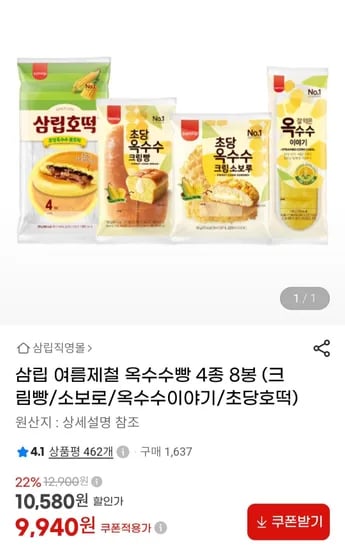 삼립 여름제철 옥수수빵 4종 8봉 (크림빵/소보로/옥수수이야기/초당호떡) (9,940원/무료)
