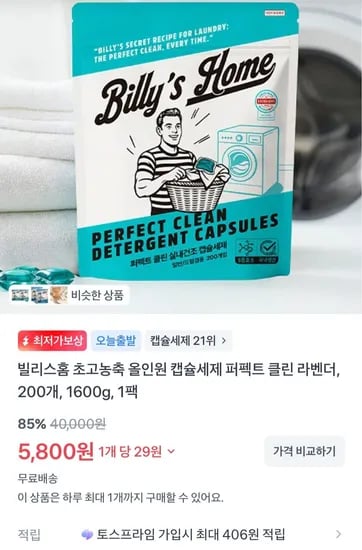 빌리스홈 초고농축 올인원 캡슐세제 퍼펙트 클린 라벤더, 200개 (5,800원/무료)