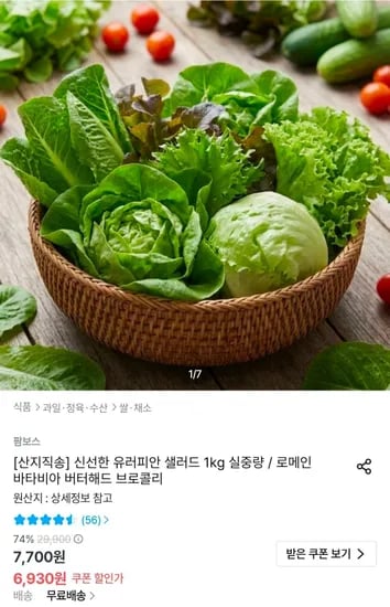 유러피안 샐러드 1kg (6,930원/무료)