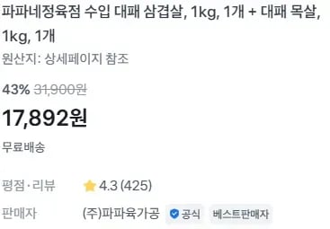 파파네정육점 수입 대패 삼겹살, 1kg, 1개 + 대패 목살, 1kg, 1개 (17,892원/무료)