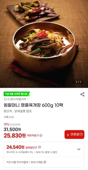 원할머니 명품육개장 600g 10팩 하나카드 (24,540원/무료)