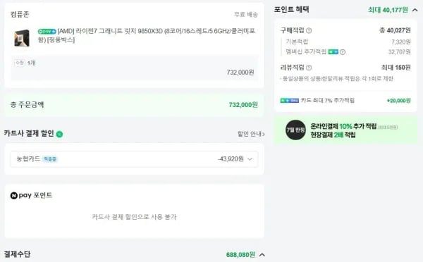 AMD 라이젠 7 9850X3D (농협,우리,신한카드 필요) (688,080원/무료)