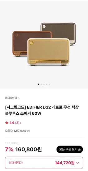 EDIFIER D32 레트로 무선 탁상 블루투스 스피커 60W (144,720원/무료)