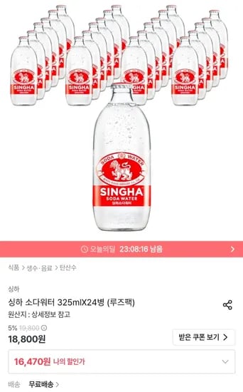 싱하 소다워터 325mlX24병 (16,470원/무료)