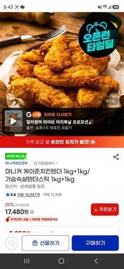 마니커 케이준치킨텐더 1kg+1kg/가슴속살텐더스틱 1kg+1kg (17,480원/무료)