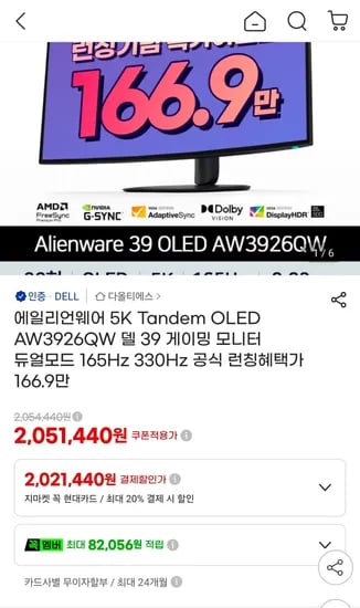 29일부터)에일리언웨어 5K Tandem OLED AW3926QW  (1,699,000원/무료)