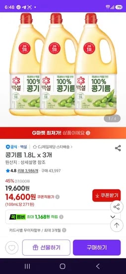 백설 콩기름 1.8L x 3개 (14,600원/무료)