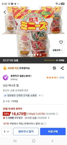 닛신 미니즈 컵 15개입 (18,670원/무료)