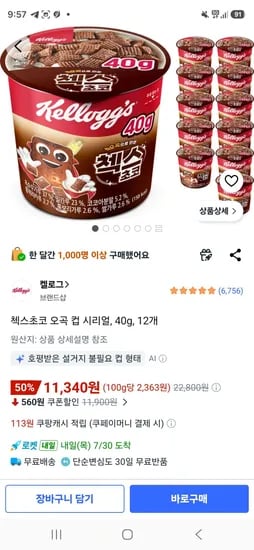 첵스초코 오곡 컵 시리얼, 40g, 12개 (11,340원/무료)