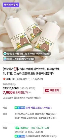 네멤 아이러브베베 라인프렌즈 섬유유연제 고농축 1리터 3개 (7,900원/무료)