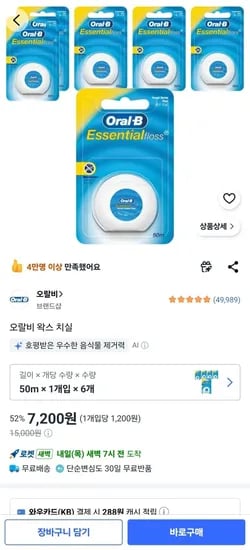 오랄비 왁스 치실 50m 1개입 x 6개 (7,200원/무료)