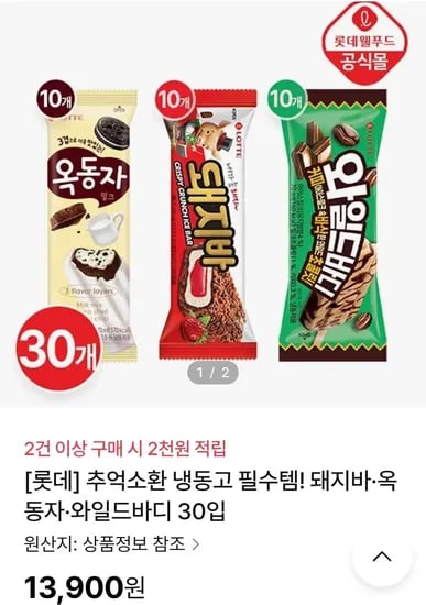 돼지바 옥동자 와일드바디 각 10개씩 30개 (13,900원/무료)