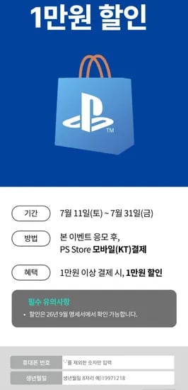 KT콘텐츠페이 PS store 1만원이상 결제, 1만원할인 (0원/무료)