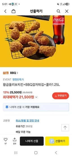 황금올리브치킨+BBQ감자튀김+콜라1.25L (21,500원/무료)
