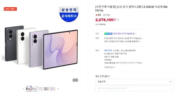 갤럭시 Z 폴드 8 256GB 사전구매시 더블업 512GB 무료 (2,278,100원/무료)