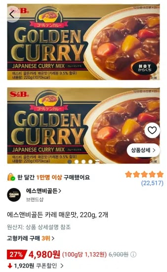 에스앤비골든 카레 매운맛, 220g, 2개 (4,980원/무료)