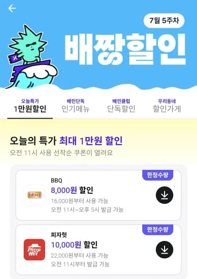 배짱할인 오늘특가+단독할인+배민클럽 쿠폰 (0원/무료)