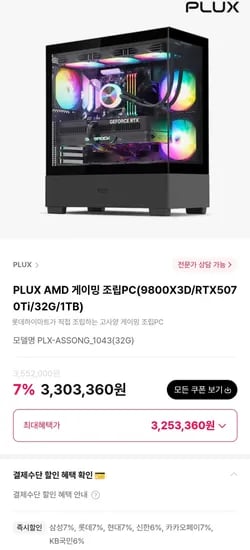 9800X3D + 5070TI 완본체 (3,253,360원/무료)