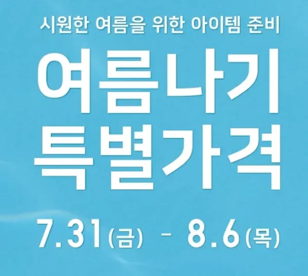 유니클로 여름나기 특별가격 (7.31~8.6) (0원/무료)