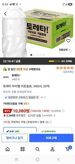 토레타 무라벨 이온음료, 340ml, 20개 (10,080원/무료)