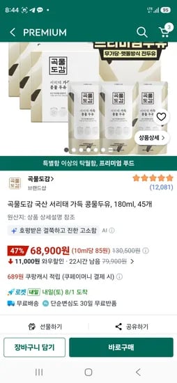 곡물도감 국산 서리태 가득 콩물두유, 180ml, 45개 (68,900원/무료)