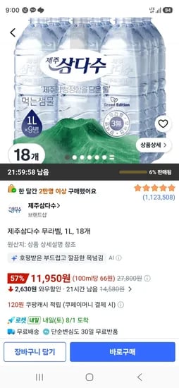 제주삼다수 무라벨, 1L, 18개 (11,950원/무료)