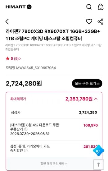 7800X3D RX9070XT 16GB+32GB+1TB (2,353,780원/무료)