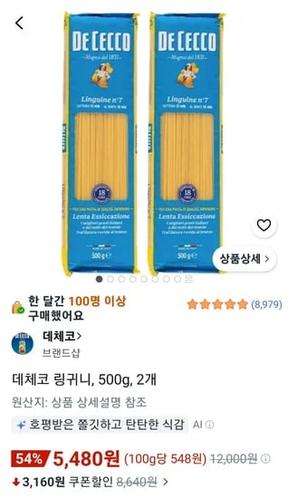 데체코 링귀니 500g 2개 (5,480원/무료)