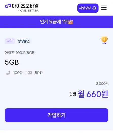 아이즈(100분/5GB) SK망 (660원/무료)